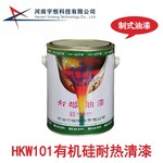 HKW101有机硅耐热清漆灯塔制式油漆专卖陆海空天涂料批发