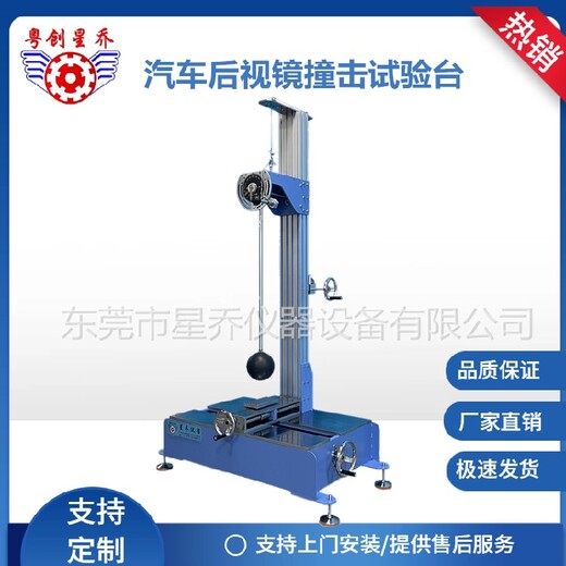 金華后視鏡撞擊試驗(yàn)臺價(jià)格,后視鏡沖擊試驗(yàn)機(jī)