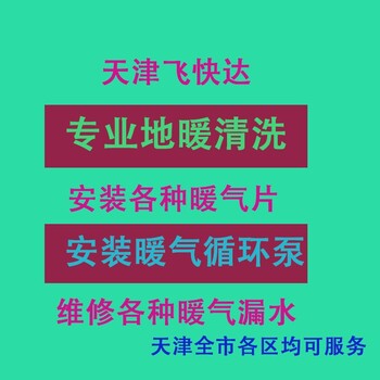 天津大港维修暖气清洗地暖