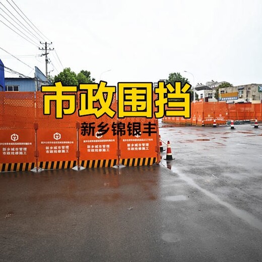 河南生產(chǎn)圍擋選錦銀豐護(hù)欄