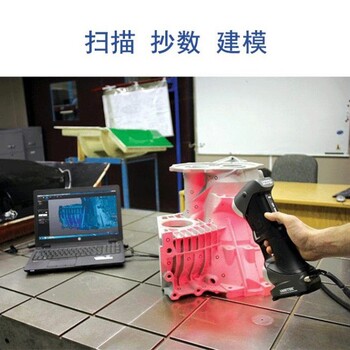 三维扫描，逆向设计上海三维扫描逆向设计厂家