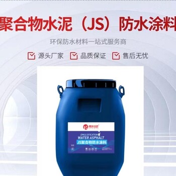 JS水性復(fù)合柔韌防水涂料廠家聚合物防水漿料