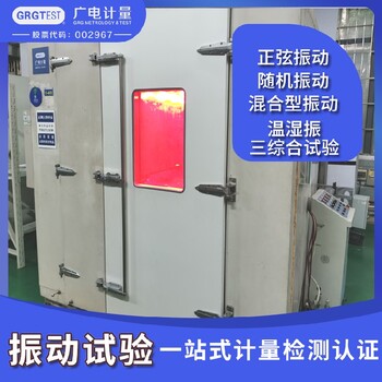 振動(dòng)實(shí)驗(yàn)-主機(jī)廠認(rèn)可