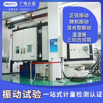 江西振動試驗服務機構-第三方檢測機構