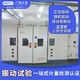 北京振动试验CNAS/CMA认可实验室-环境可靠性测试产品图