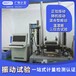 山東振動試驗機構-主機廠認可