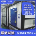 江西振動試驗機構-第三方檢測機構