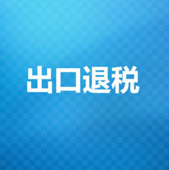 海棠區正規辦理出口退稅公司地址