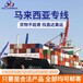 深圳到馬來西亞專線物流費用,暢通的海運物流通道