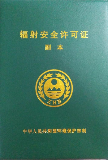 南京探伤设备辐射安全许可证办理