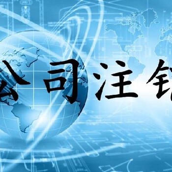 五指山公司注銷要提供什么證件