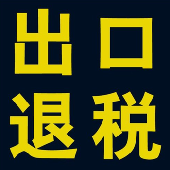 海棠區正規辦理出口退稅公司地址