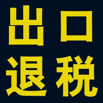 海棠区正规办理出口退税公司地址