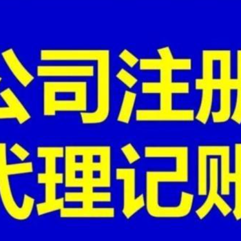 文昌附近代理記賬公司手機號多少