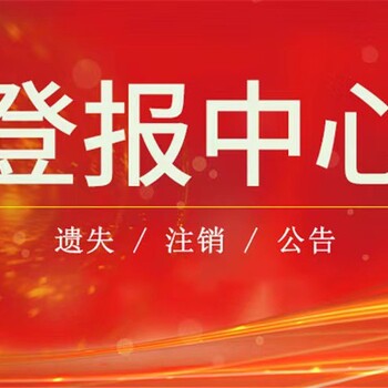 宿州泗县报社声明登报/发票遗失登报