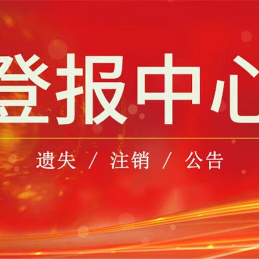 关于上饶日报收据发票丢了登报流程电话