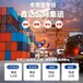 北京-马来西亚专线物流平台,集装箱货柜