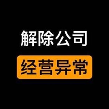 五指山办理公司异常解除要什么证件