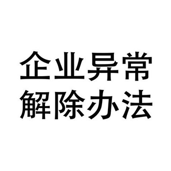 保亭公司異常解除要法人親自辦理嗎