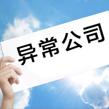 三亞辦理公司異常解除要提供什么證件