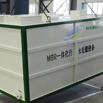 智能地埋式MBR污水處理設(shè)備規(guī)格MBR污水處理設(shè)備