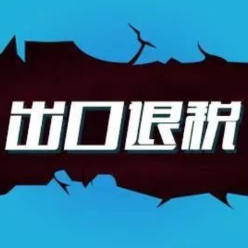 海棠區正規辦理出口退稅公司地址