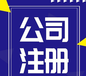 定安正规公司注册要多少钱