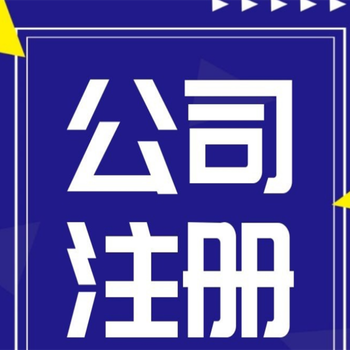 临高代理加盟会计办理公司电话