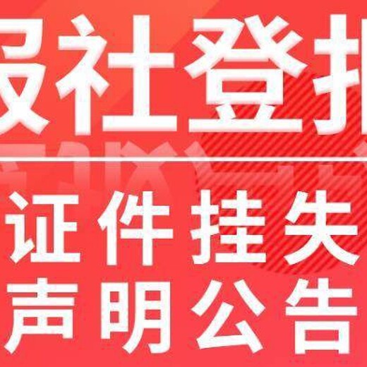 请问锦州注销公告登报电话是多少