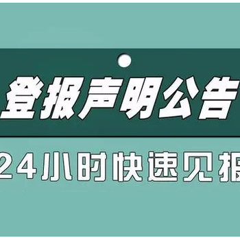 平凉地区-日报登报办理电话、证件丢失登报流程