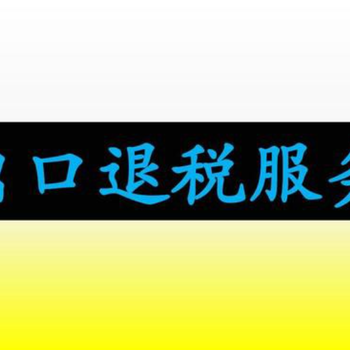 海棠區正規辦理出口退稅公司地址