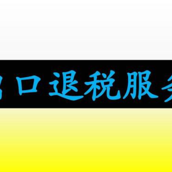 万宁办理出口退税怎么操作