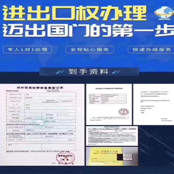 昌江正規(guī)辦理進出口權(quán)快速注冊