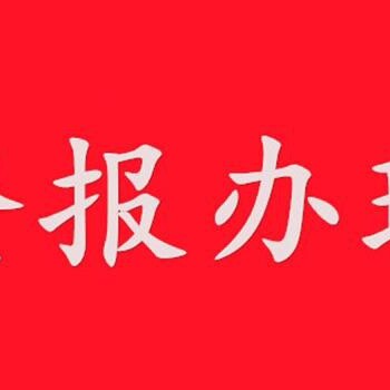 问泰兴日报登报办理电话是多少