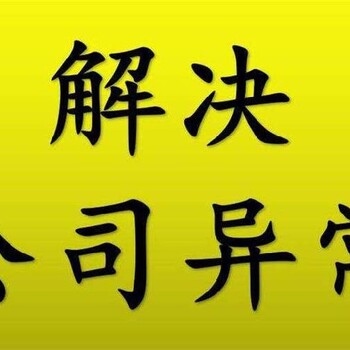 白沙公司异常解除公司手机号多少