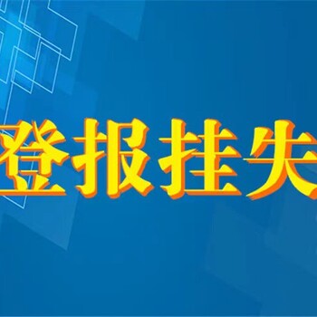 合肥日报登报电话/登报流程