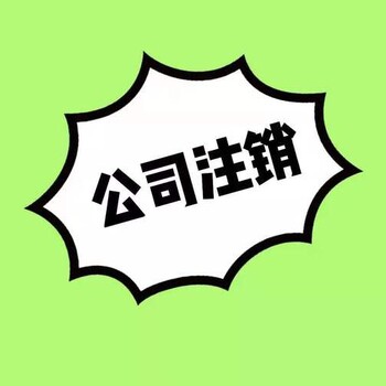 吉阳区公司注销服务公司