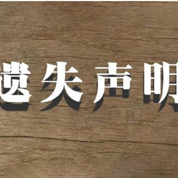 广州日报社公章丢失登报电话是多少