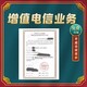 上海闵行小型代办EDI许可资质图