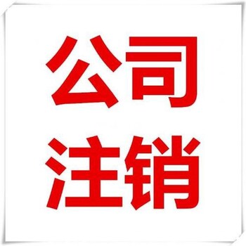 吉阳区公司注销服务公司