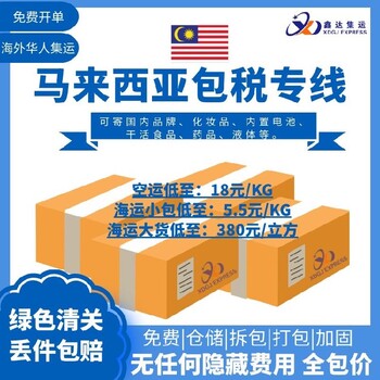 上海-马来西亚专线物流费用,专线直达,双清包税到门