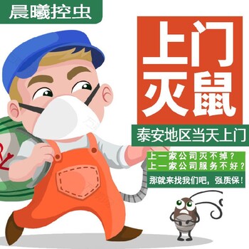東平縣滅老鼠晨曦控蟲的公司