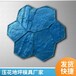 通化出售公園混凝土壓花模具