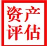 广州专利技术评估，无形资产评估，商标专利增资评估