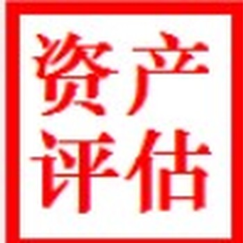 衡水國(guó)有資產(chǎn)評(píng)估，辦公樓資產(chǎn)評(píng)估，寫字樓資產(chǎn)評(píng)估