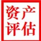 巴中拆遷評估公司圖