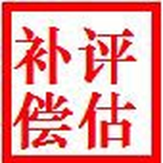 巴中拆遷評估公司景觀樹拆遷評估