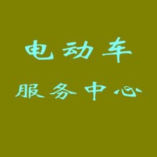 電動車不充電附近師傅上門維修