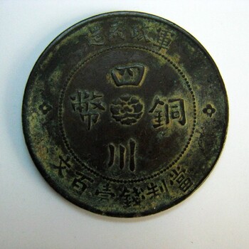 神農(nóng)架古錢幣正規(guī)上門收購(gòu)平臺(tái)