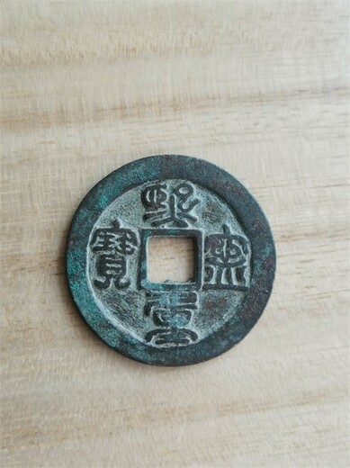 丹巴县老钱币回收93年硬币十块一枚